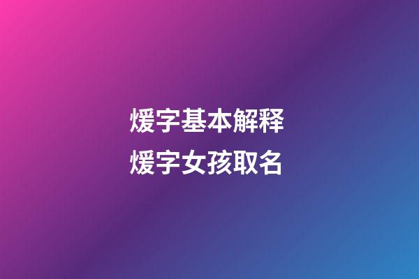 煖字基本解释 煖字女孩取名